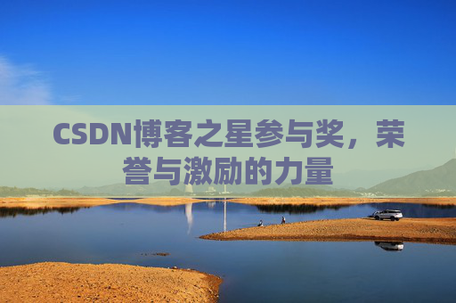 CSDN博客之星参与奖,荣誉与激励的力量